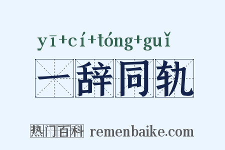 一辞同轨是什么意思的图片